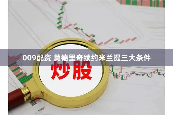 009配资 莫德里奇续约米兰提三大条件