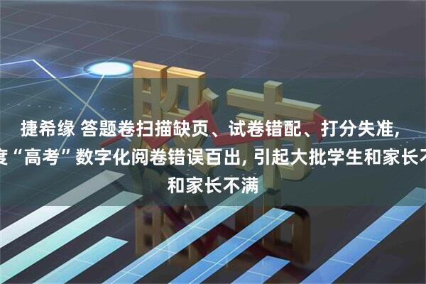 捷希缘 答题卷扫描缺页、试卷错配、打分失准, 印度“高考”数字化阅卷错误百出, 引起大批学生和家长不满